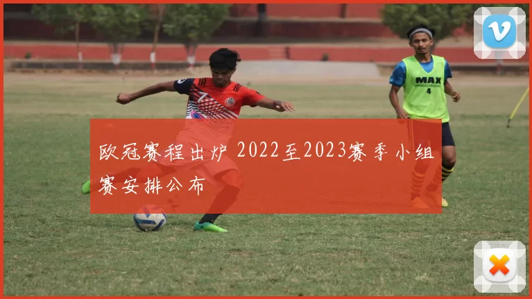 欧冠赛程出炉 2022至2023赛季小组赛安排公布
