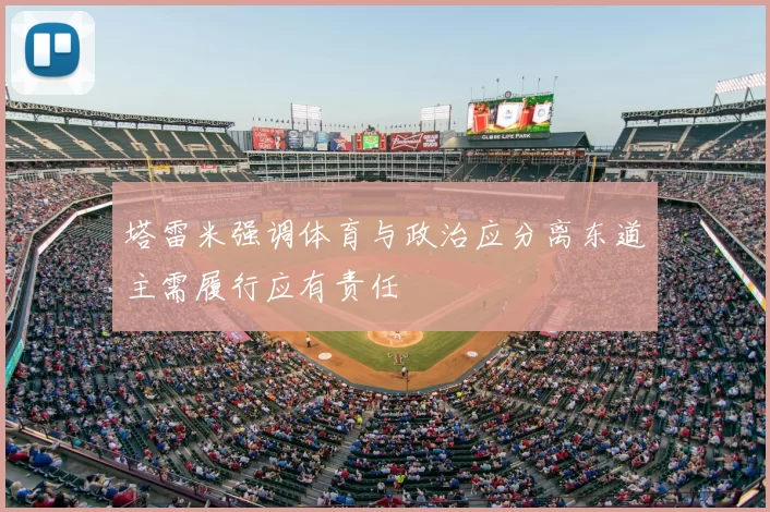 塔雷米强调体育与政治应分离东道主需履行应有责任