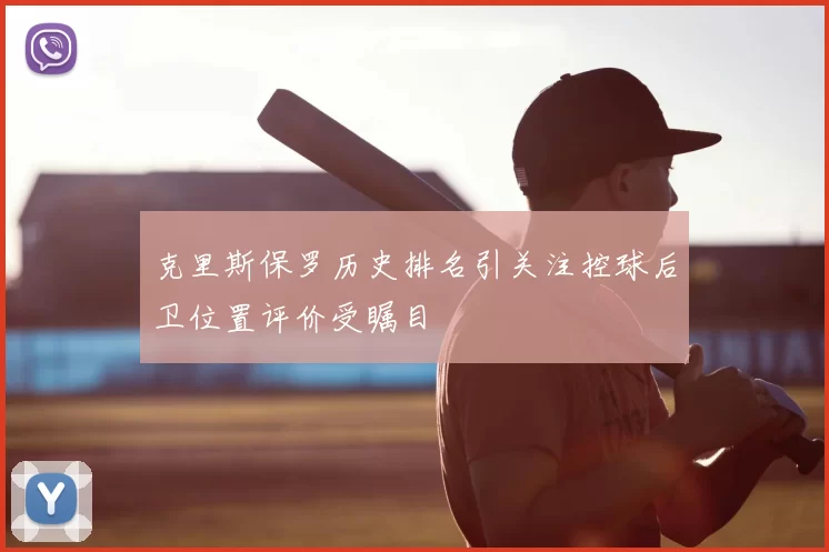 克里斯保罗历史排名引关注控球后卫位置评价受瞩目