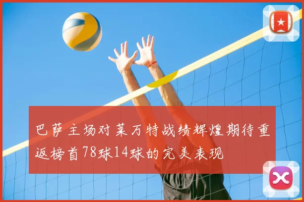 巴萨主场对莱万特战绩辉煌期待重返榜首78球14球的完美表现