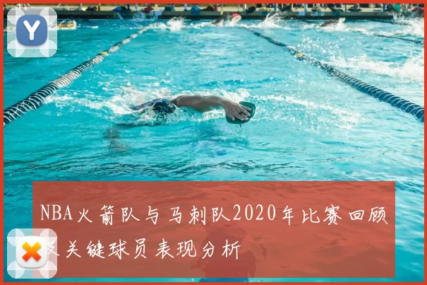 NBA火箭队与马刺队2020年比赛回顾及关键球员表现分析