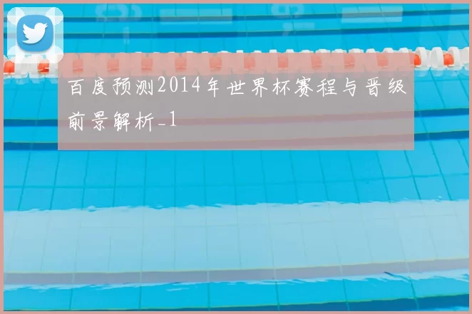 百度预测2014年世界杯赛程与晋级前景解析_1