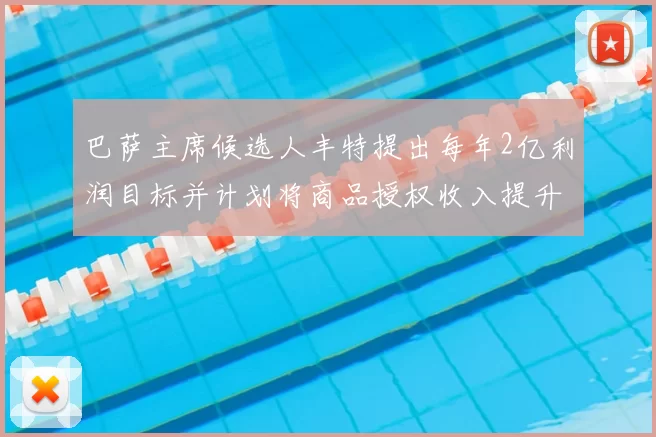 巴萨主席候选人丰特提出每年2亿利润目标并计划将商品授权收入提升至4亿