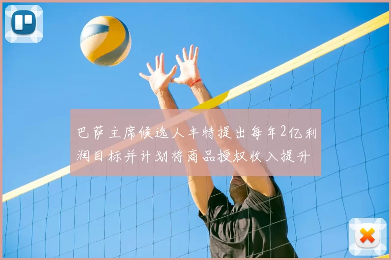 巴萨主席候选人丰特提出每年2亿利润目标并计划将商品授权收入提升至4亿