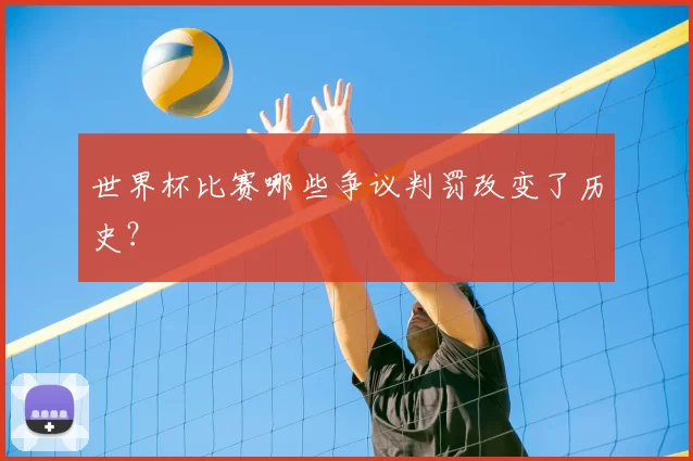 世界杯比赛哪些争议判罚改变了历史?