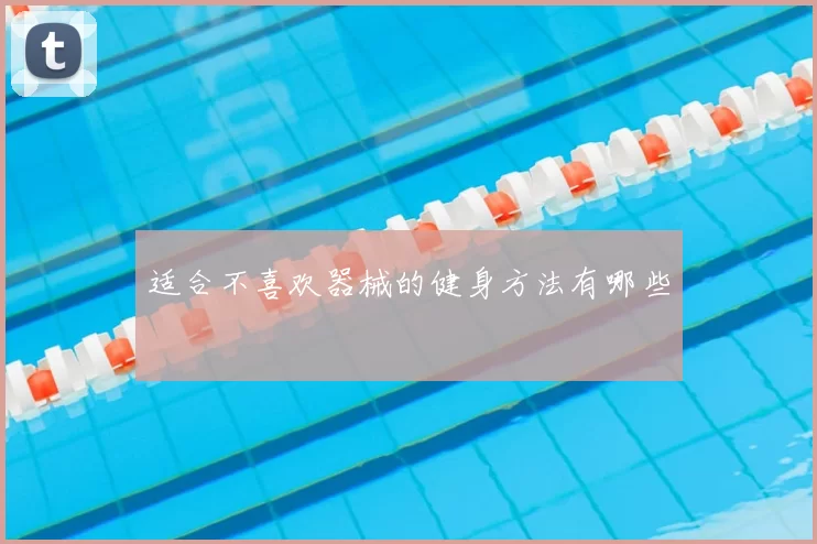 适合不喜欢器械的健身方法有哪些