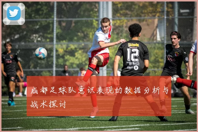 成都足球队意识表现的数据分析与战术探讨