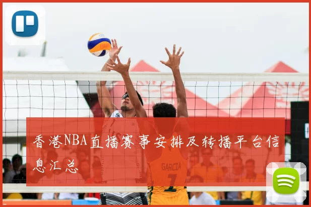 香港NBA直播赛事安排及转播平台信息汇总