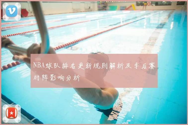 NBA球队排名更新规则解析及季后赛对阵影响分析