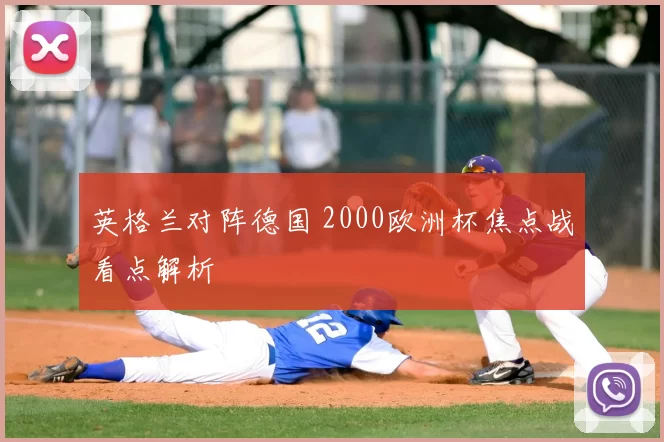 英格兰对阵德国 2000欧洲杯焦点战看点解析