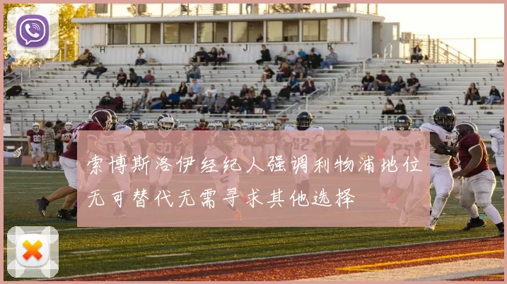 索博斯洛伊经纪人强调利物浦地位无可替代无需寻求其他选择